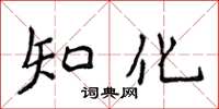 侯登峰知化楷書怎么寫
