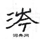 楊為國寫的硬筆隸書涔