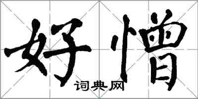 翁闓運好憎楷書怎么寫