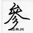 張標寫的硬筆楷書參