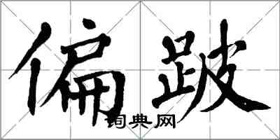 翁闓運偏跛楷書怎么寫