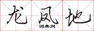 田英章龍鳳地行書怎么寫