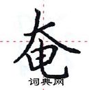 田英章寫的硬筆楷書奄