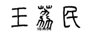曾慶福王荔民篆書個性簽名怎么寫