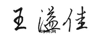 駱恆光王溢佳行書個性簽名怎么寫