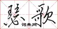 駱恆光瑟歌行書怎么寫