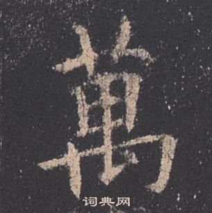 歐陽詢九成宮醴泉銘中萬的寫法