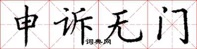 丁謙申訴無門楷書怎么寫