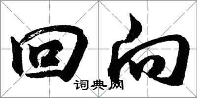 胡問遂回向行書怎么寫