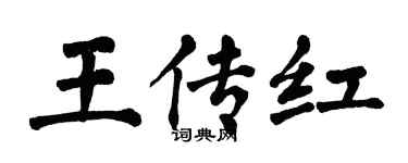 翁闓運王傳紅楷書個性簽名怎么寫