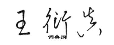 駱恆光王衍真草書個性簽名怎么寫