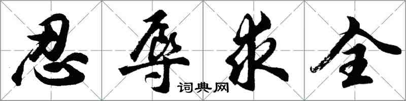 胡問遂忍辱求全行書怎么寫