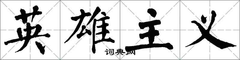 翁闓運英雄主義楷書怎么寫