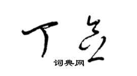 梁錦英丁念草書個性簽名怎么寫