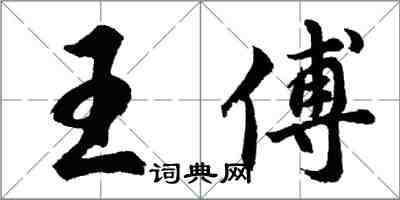 胡問遂王傅行書怎么寫