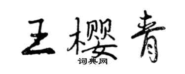 曾慶福王櫻青行書個性簽名怎么寫