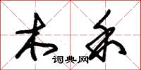 朱錫榮木禾草書怎么寫