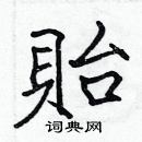 張標寫的硬筆楷書貽