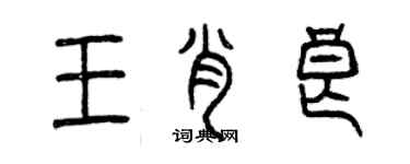 曾慶福王肖良篆書個性簽名怎么寫