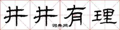 曾慶福井井有理隸書怎么寫