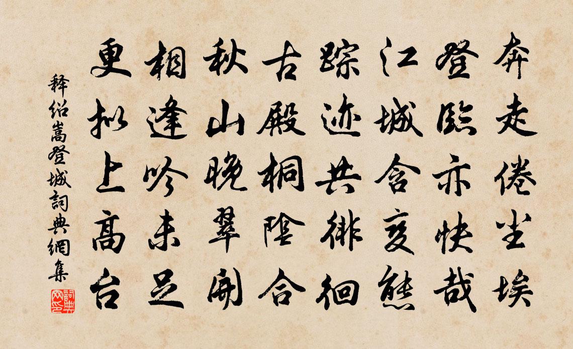 釋紹嵩登城書法作品欣賞