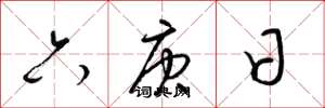 梁錦英六庚日草書怎么寫