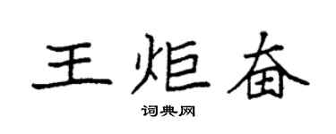 袁強王炬奮楷書個性簽名怎么寫