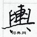 孝草書怎么寫好看_孝硬筆草書書法_孝鋼筆草書字帖