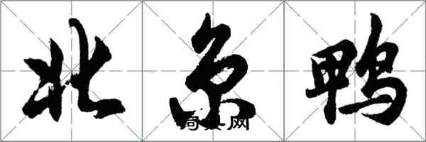 胡問遂北京鴨行書怎么寫