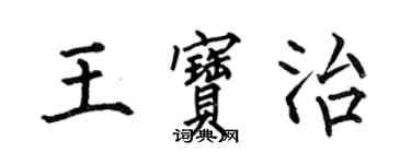 何伯昌王寶治楷書個性簽名怎么寫