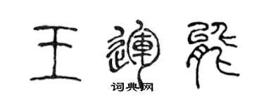 陳聲遠王運能篆書個性簽名怎么寫