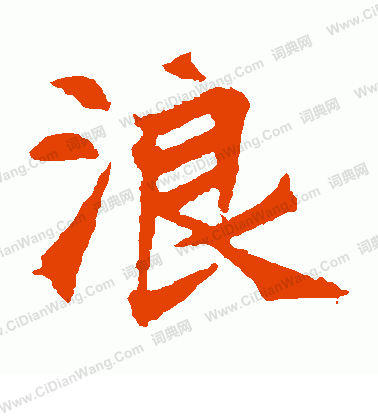 安樂王墓誌寫的浪