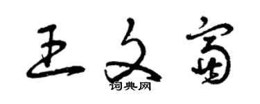 曾慶福王文富草書個性簽名怎么寫