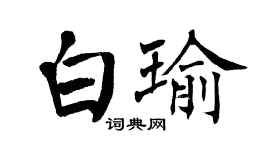 翁闓運白瑜楷書個性簽名怎么寫
