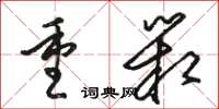 駱恆光重箱草書怎么寫