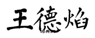 翁闓運王德焰楷書個性簽名怎么寫