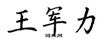 丁謙王軍力楷書個性簽名怎么寫