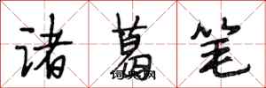 段相林諸葛筆行書怎么寫