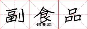 袁強副食品楷書怎么寫