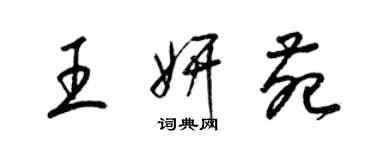 梁錦英王妍苑草書個性簽名怎么寫