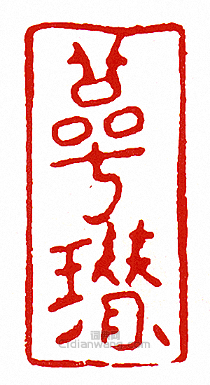 “萼瓚”篆刻印章