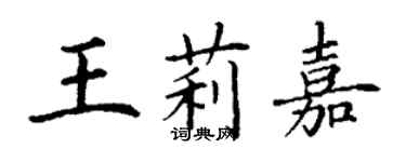 丁謙王莉嘉楷書個性簽名怎么寫