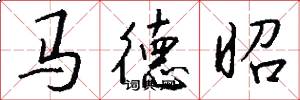 馬德昭怎么寫好看