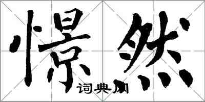 翁闓運憬然楷書怎么寫