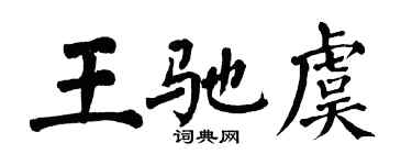 翁闓運王馳虞楷書個性簽名怎么寫