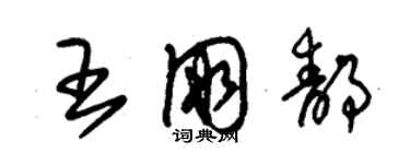 朱錫榮王朋靜草書個性簽名怎么寫