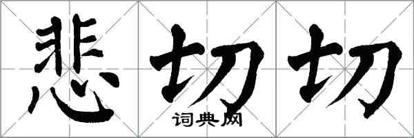 翁闓運悲切切楷書怎么寫