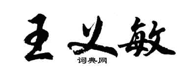 胡問遂王義敏行書個性簽名怎么寫