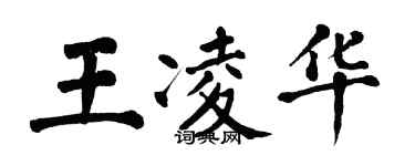 翁闓運王凌華楷書個性簽名怎么寫