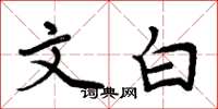 周炳元文白楷書怎么寫